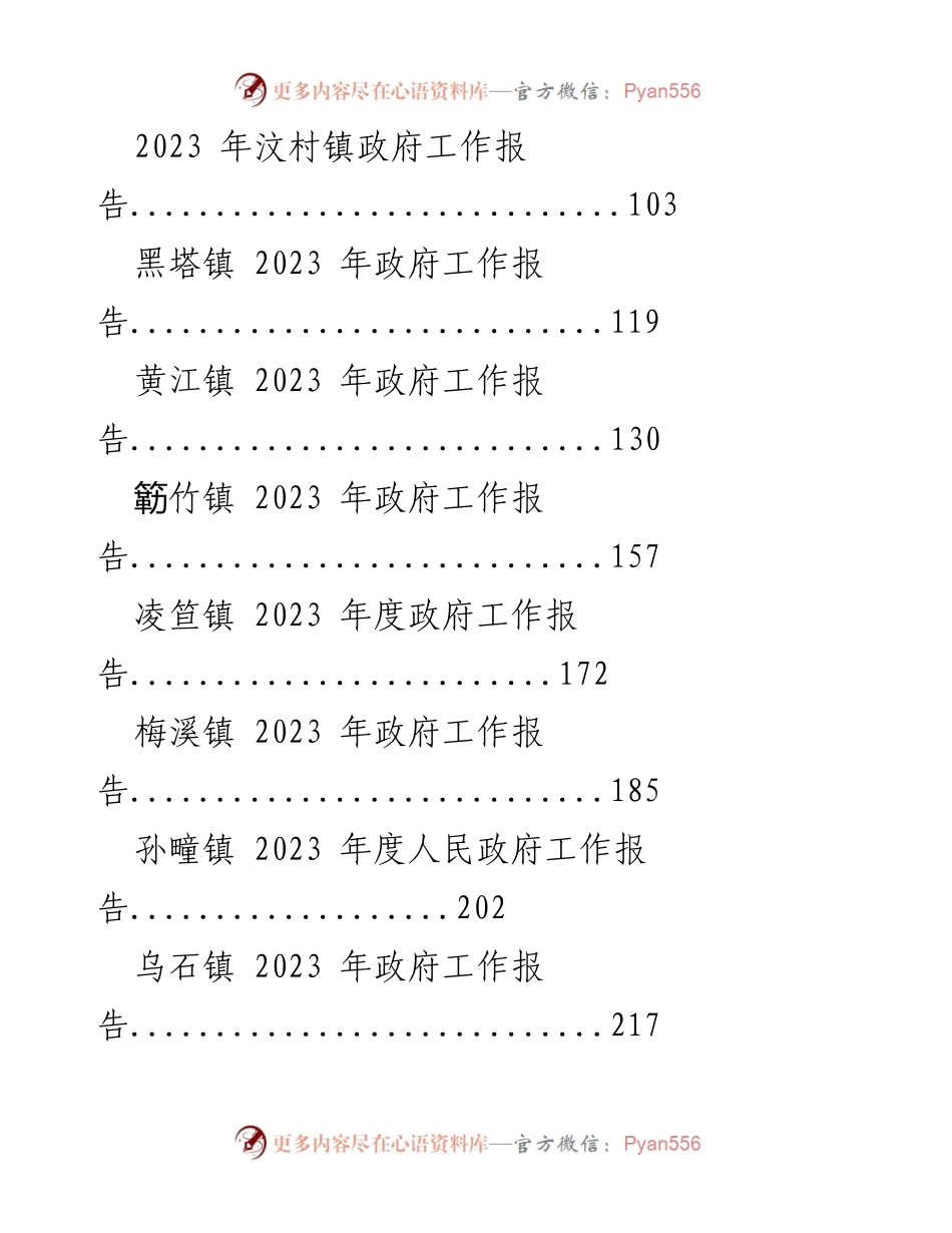 [工作总结] 镇政府会议 - 2023年镇政府工作报告汇编.docx_第2页