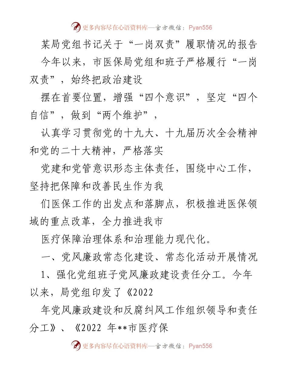 [工作报告] 局党组会议 - “一岗双责”履职情况及党风廉政建设落实情况报告.docx_第1页