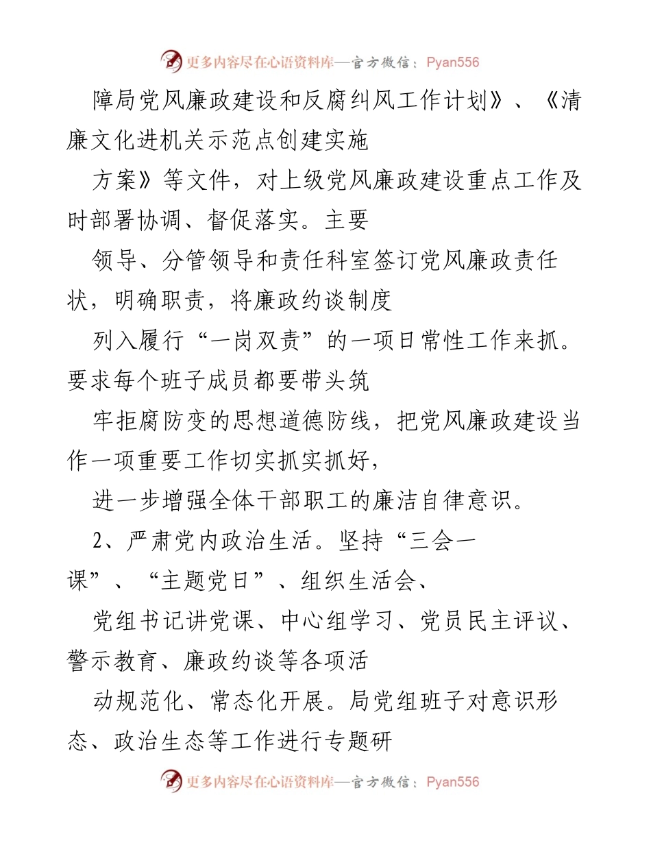 [工作报告] 局党组会议 - “一岗双责”履职情况及党风廉政建设落实情况报告.docx_第2页
