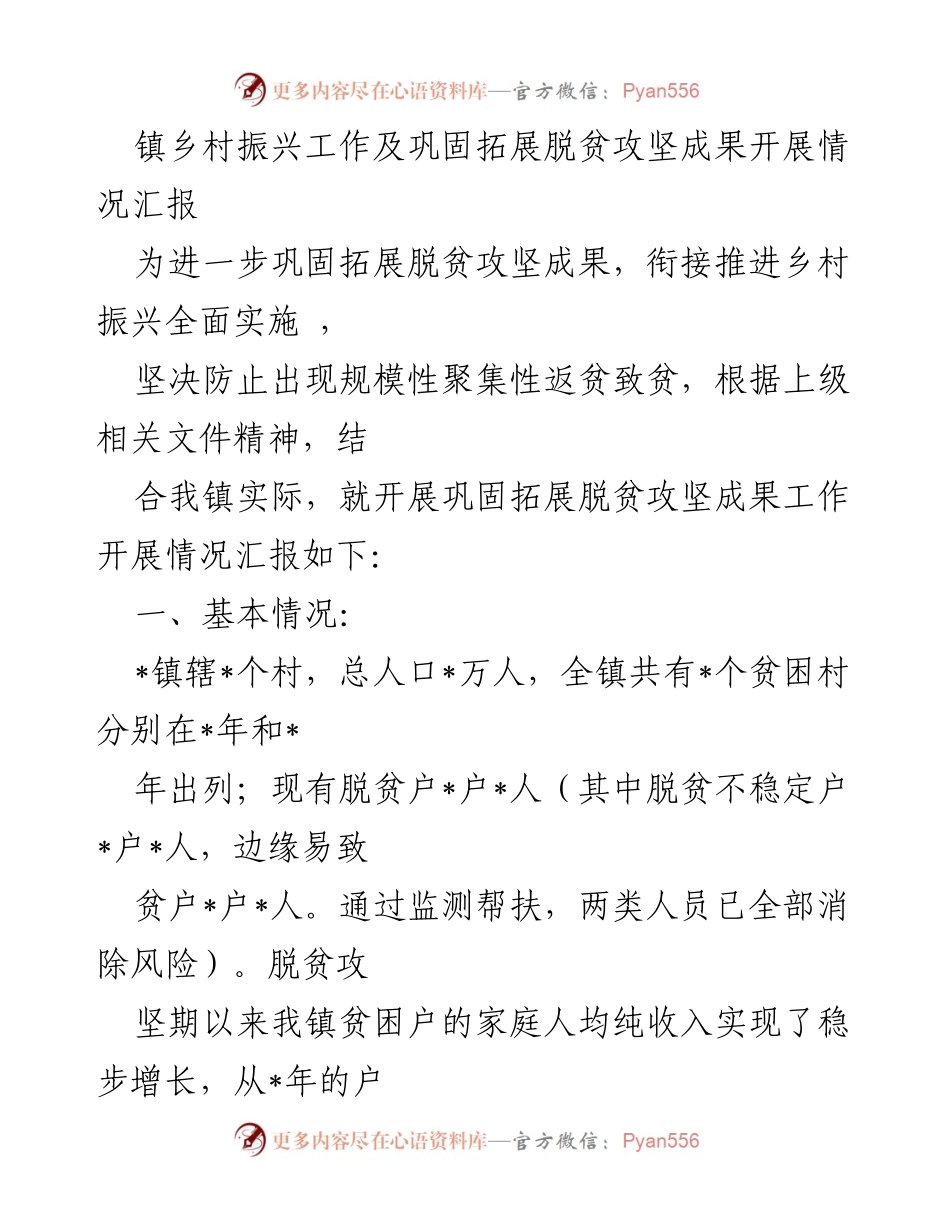 [工作总结] 镇乡 - 镇乡村振兴与脱贫攻坚成果汇报.docx_第1页