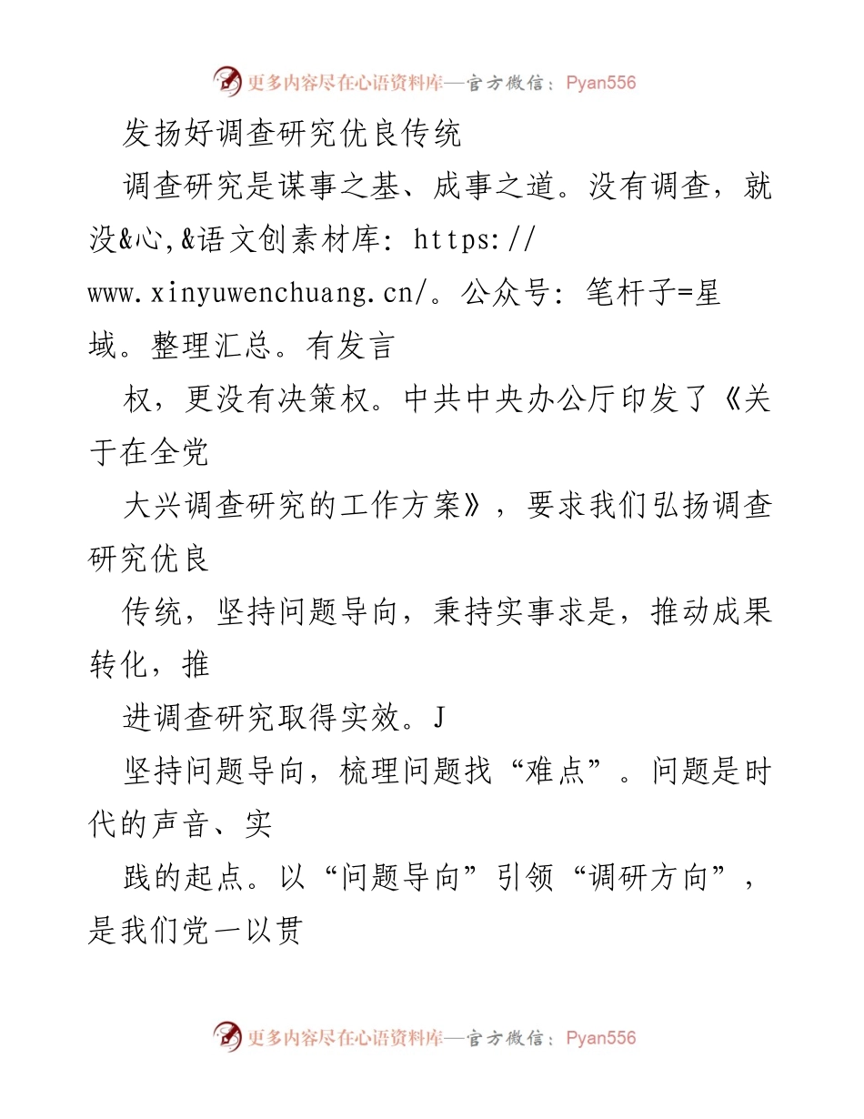[工作总结] 调查研究工作 - 发扬调查研究优良传统，推动实效转化.docx_第1页