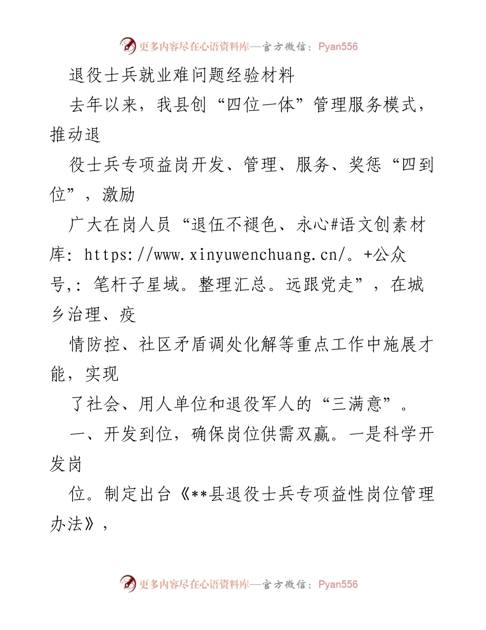 [工作总结] 退役士兵就业服务 - 退役士兵就业难问题的“四位一体”管理服务经验总结.docx_第1页