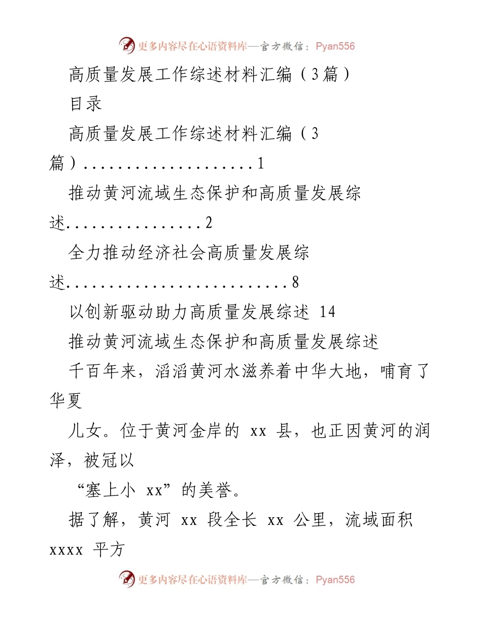 [工作总结] 高质量发展工作会议 - 高质量发展工作综述材料汇编.docx_第1页