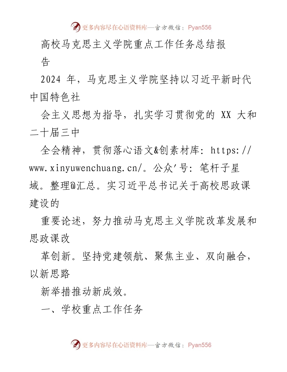 [工作总结] 高校马克思主义学院 - 2024年度马克思主义学院重点工作任务总结报告.docx_第1页