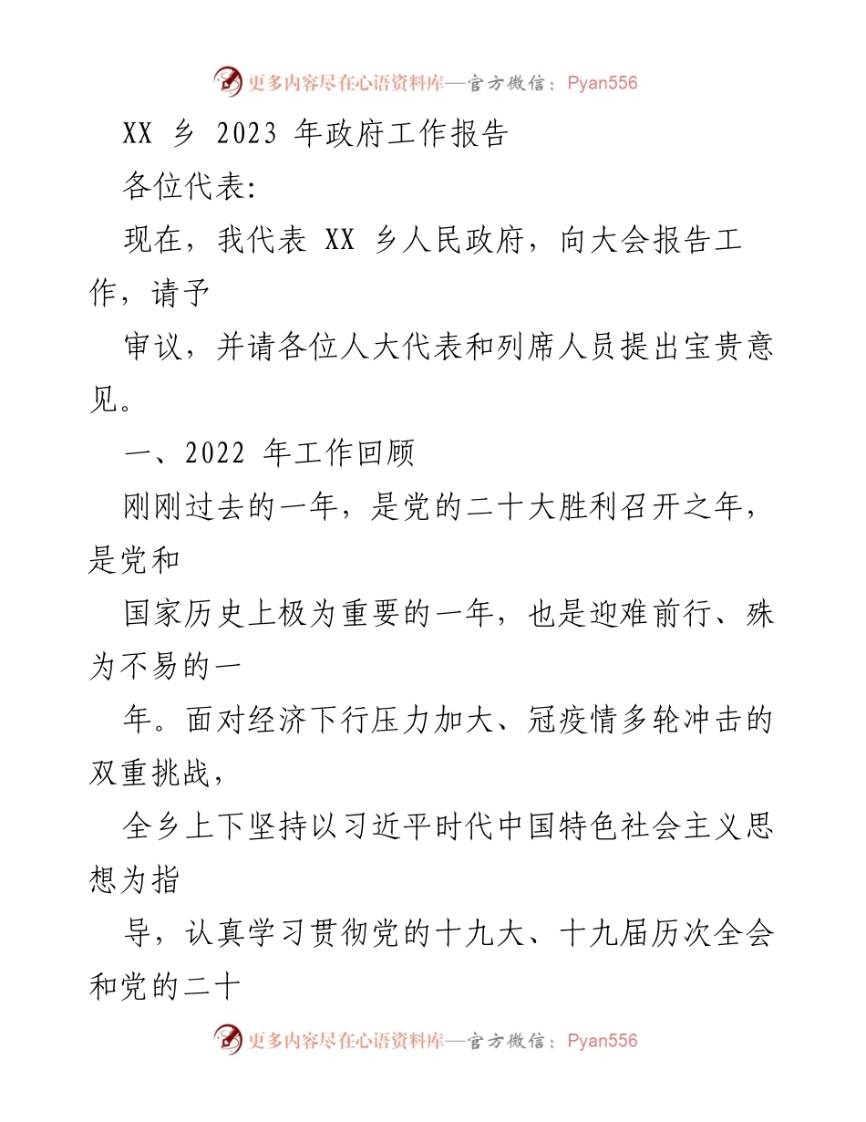 [工作报告] 乡镇人民政府大会 - XX乡2023年政府工作报告.docx_第1页