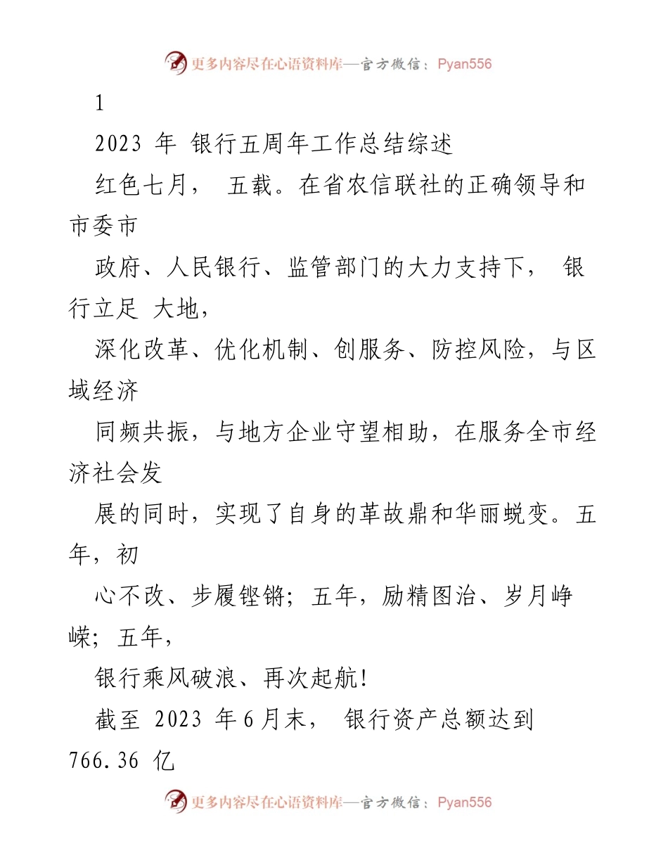 [工作总结] 银行五周年庆典 - 银行五周年工作总结与成就回顾.docx_第1页