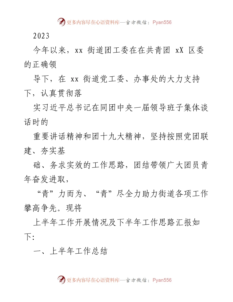 [工作总结] 街道团工委 - 2023年上半年街道团工委工作总结及下半年工作思路.docx_第1页