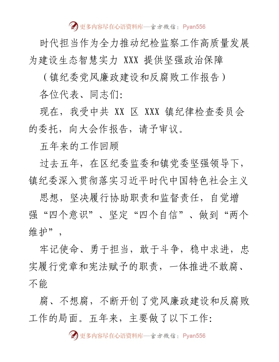 [工作总结] 镇纪委工作会议 - 推动纪检监察工作高质量发展与政治保障建设.docx_第1页