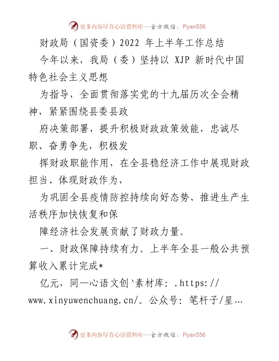 [工作总结] 财政局（国资委） - 2022年上半年财政工作总结与成效分析.docx_第1页