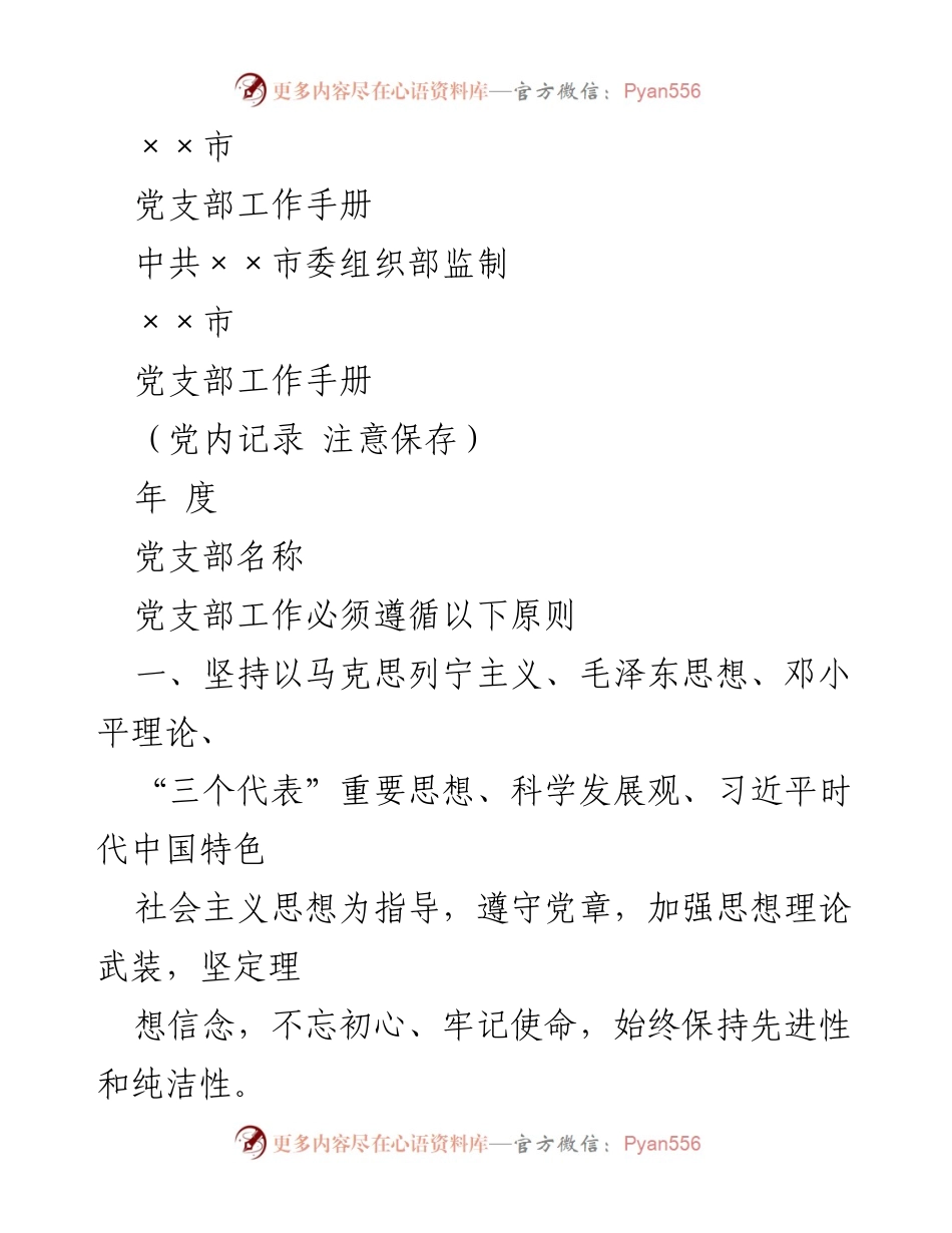 [工作手册] 党支部建设 - 《××市党支部工作手册》.docx_第1页