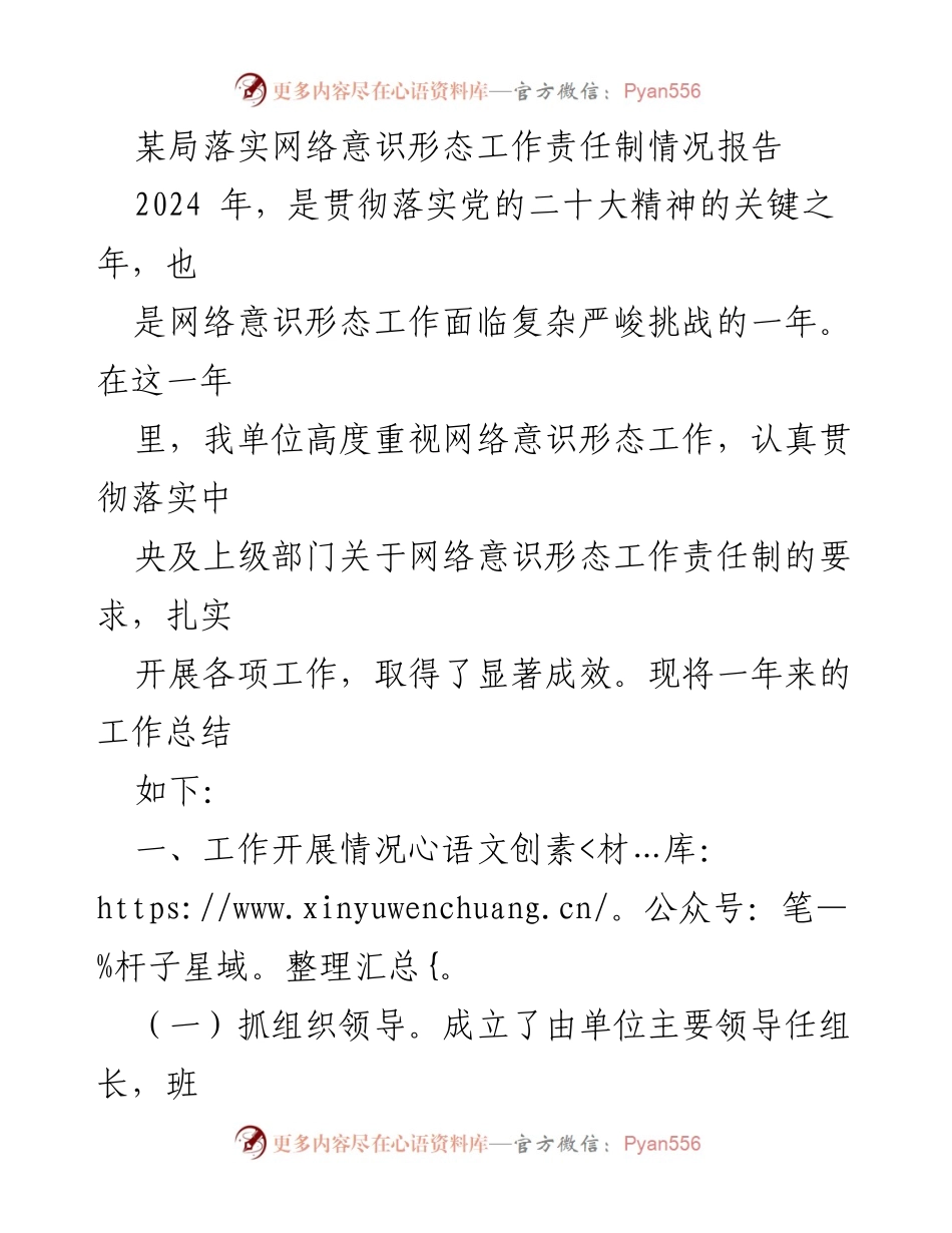 [工作总结] 网络意识形态工作 - 2024年网络意识形态工作责任制落实情况总结报告.docx_第1页
