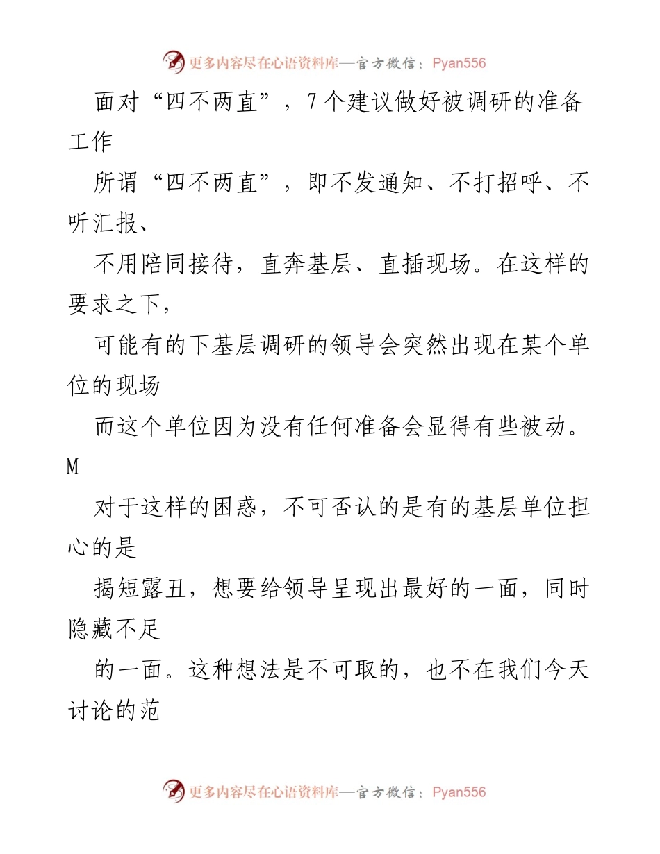 [工作总结] 调研准备 - 如何有效应对“四不两直”的调研要求：7个准备建议.docx_第1页