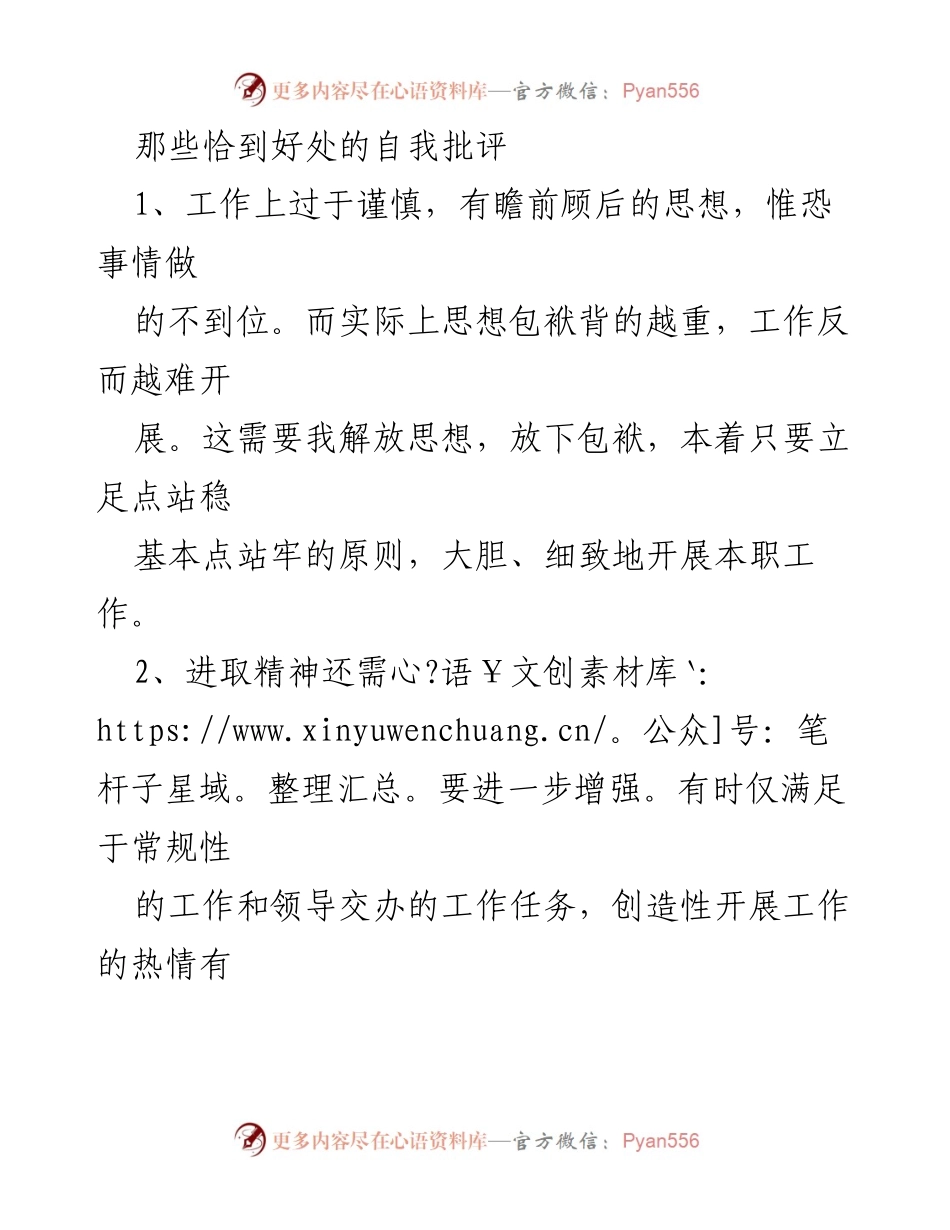 [工作总结] 自我反思 - 加强自我批评，提升工作责任感.docx_第1页