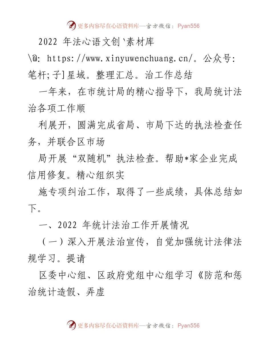 [工作总结] 统计局 - 2022年统计法治工作总结报告.docx_第1页