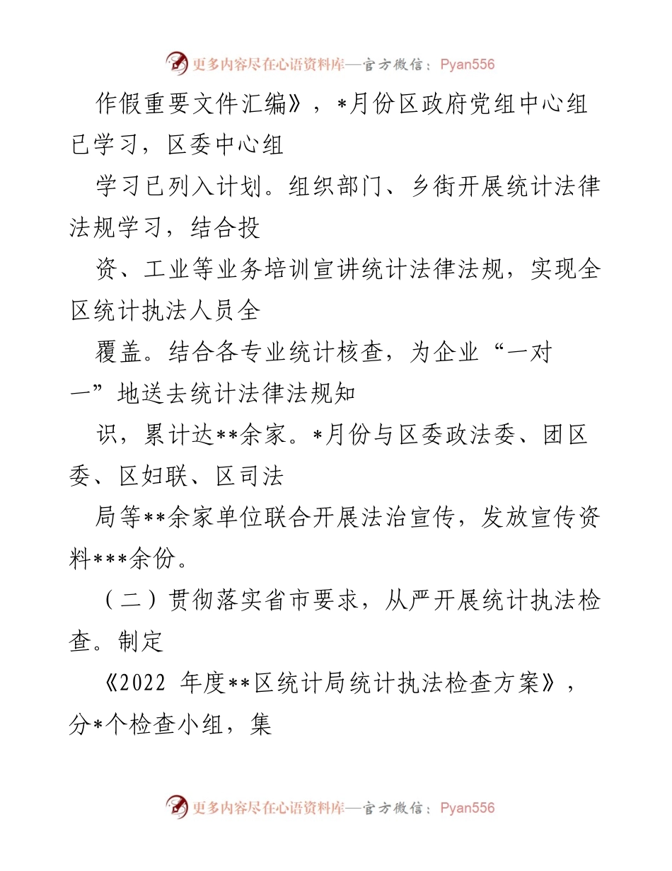 [工作总结] 统计局 - 2022年统计法治工作总结报告.docx_第2页