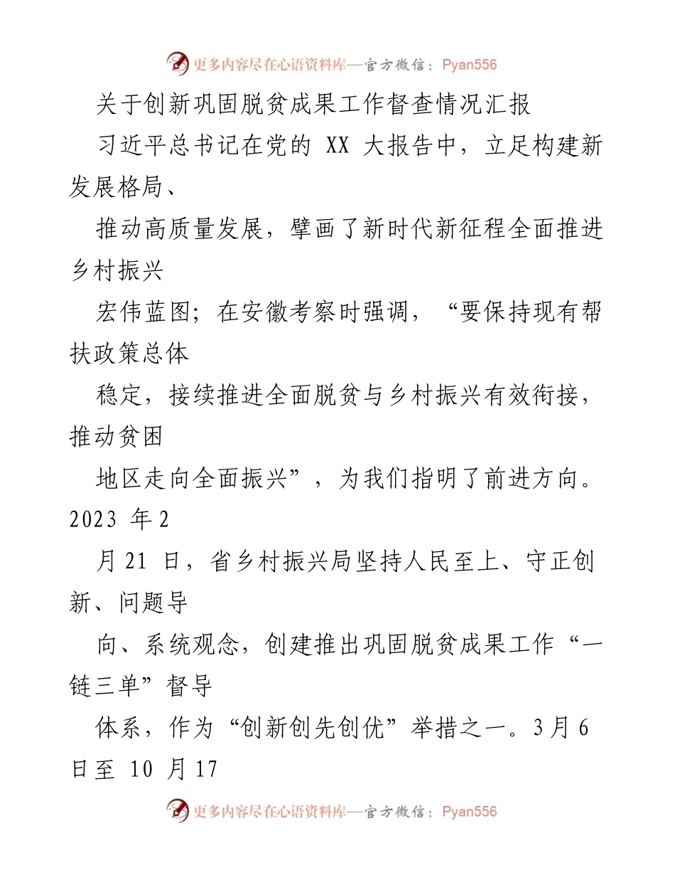 [工作总结] 脱贫成果巩固督查 - 创新督导体系助力脱贫成果巩固与乡村振兴.docx_第1页