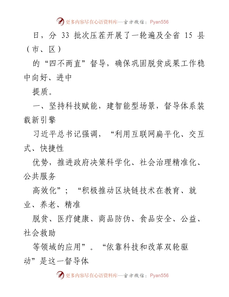 [工作总结] 脱贫成果巩固督查 - 创新督导体系助力脱贫成果巩固与乡村振兴.docx_第2页