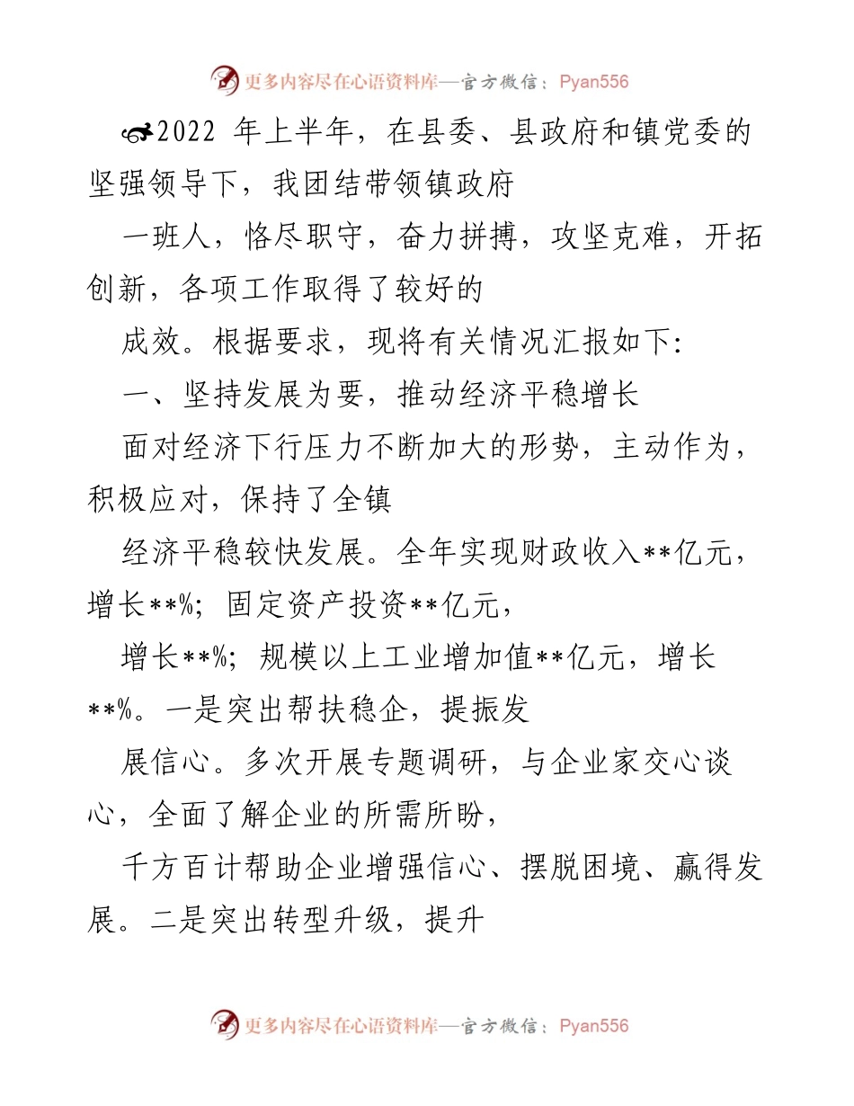 [工作总结] 镇政府工作汇报 - 2022年上半年镇政府工作总结与成效汇报.docx_第1页