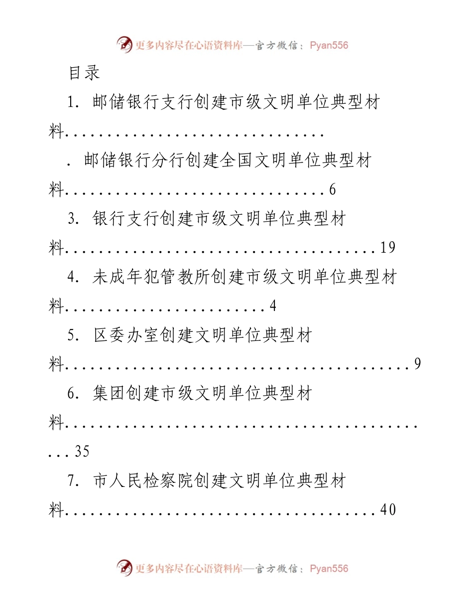 [工作总结] 邮储银行支行创建市级文明单位经验总结.docx_第1页