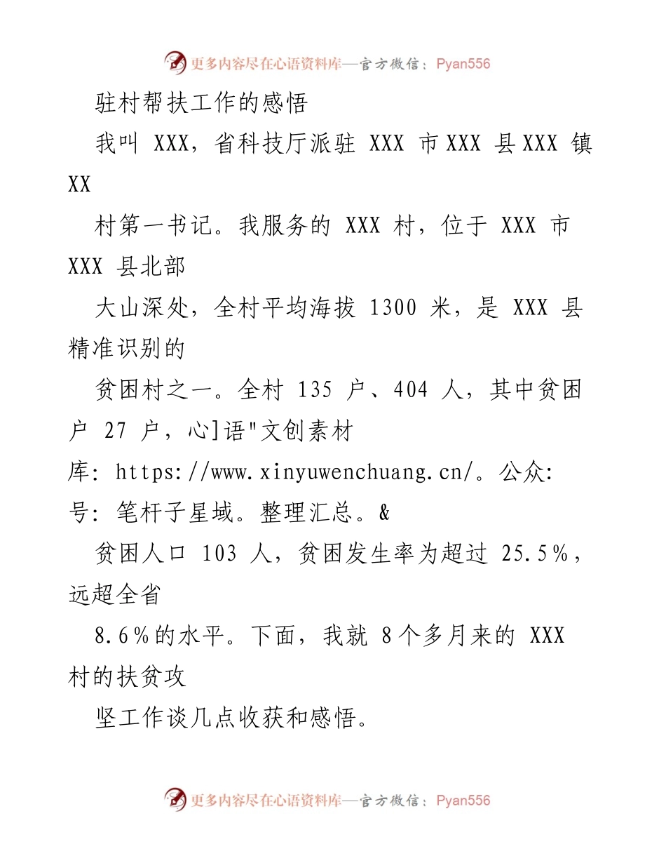 [工作总结] 驻村帮扶 - 驻村帮扶工作的收获与感悟.docx_第1页