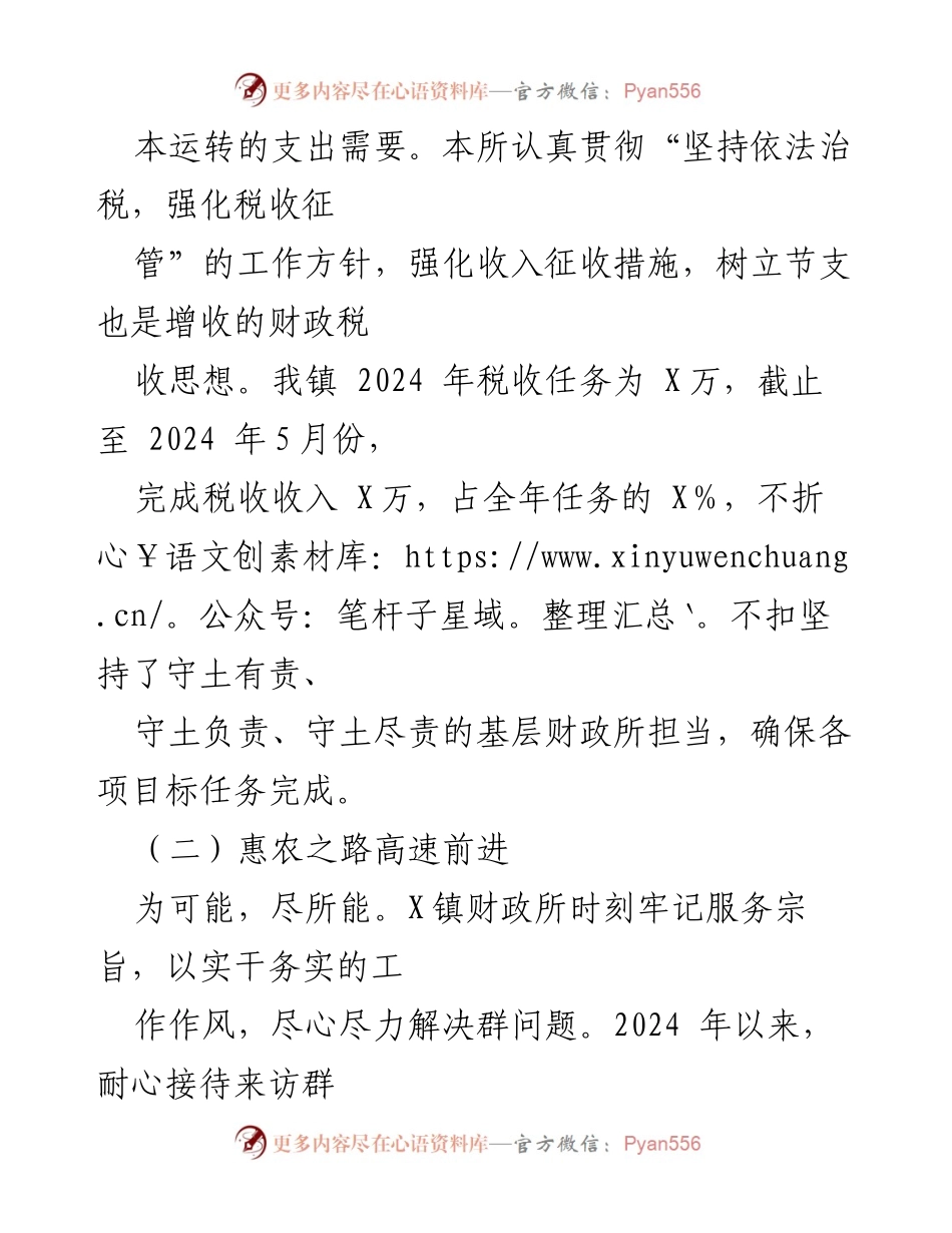 [工作总结] 财政所 - 2024年上半年工作总结与下半年工作计划.docx_第2页