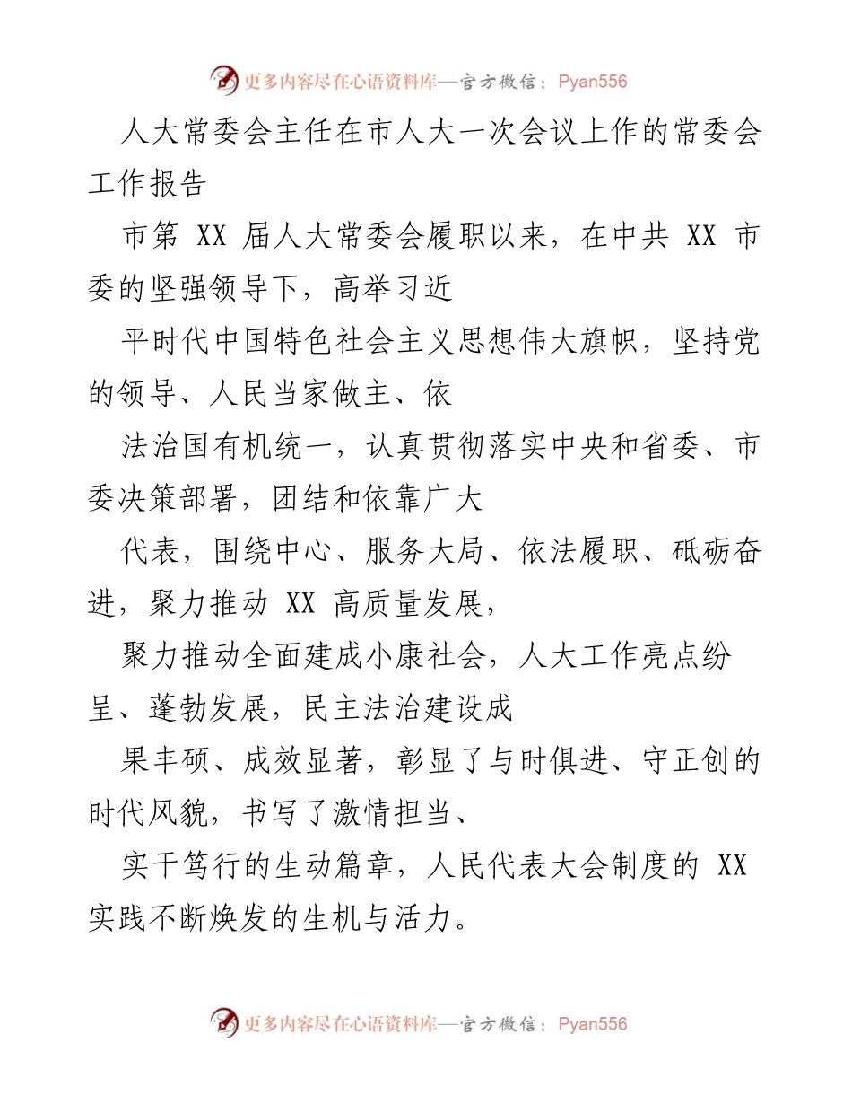 [工作报告] 市人大常委会会议 - 市人大常委会主任工作报告总结.docx_第1页