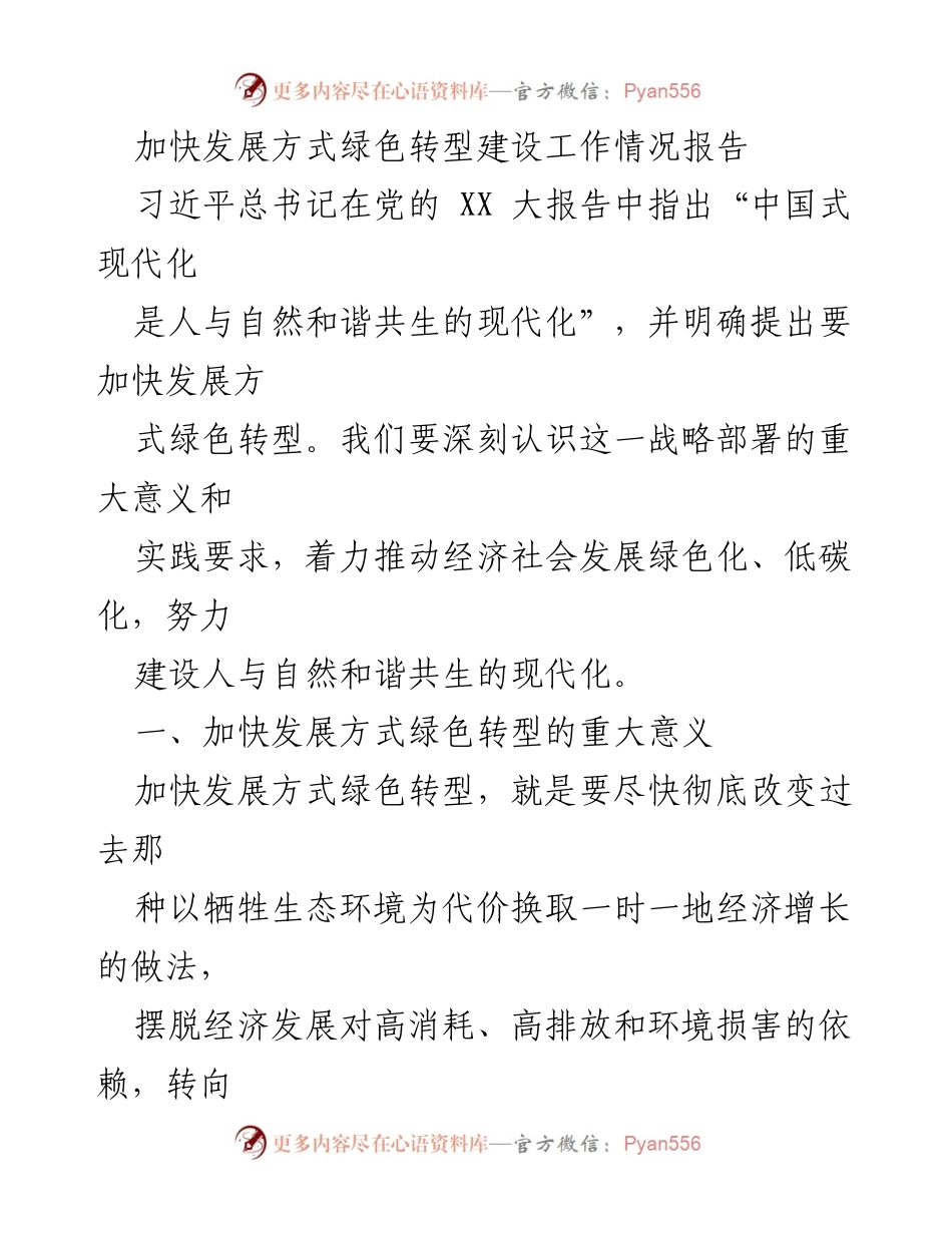 [工作总结] 绿色转型建设 - 加快发展方式绿色转型的重要性与实践要求报告.docx_第1页