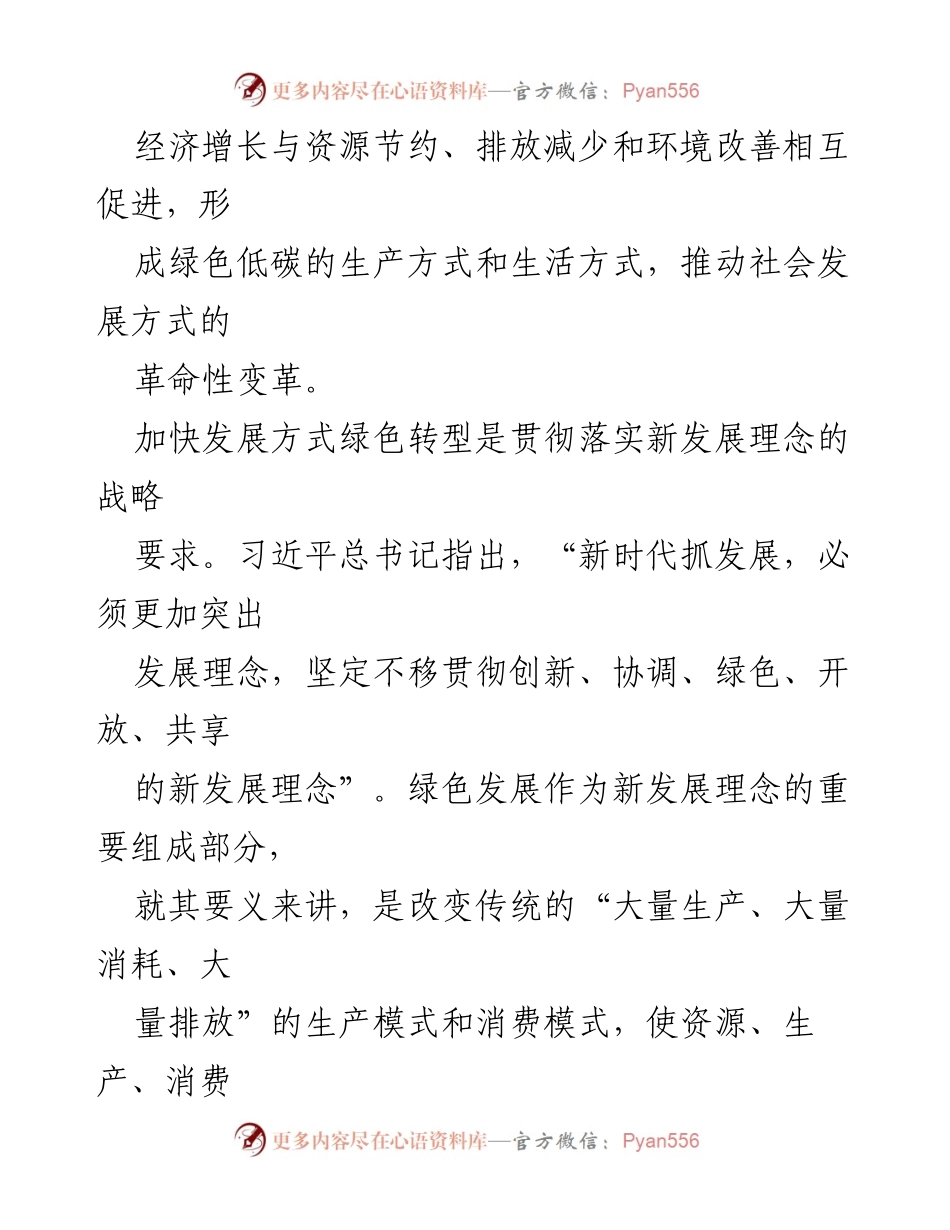 [工作总结] 绿色转型建设 - 加快发展方式绿色转型的重要性与实践要求报告.docx_第2页