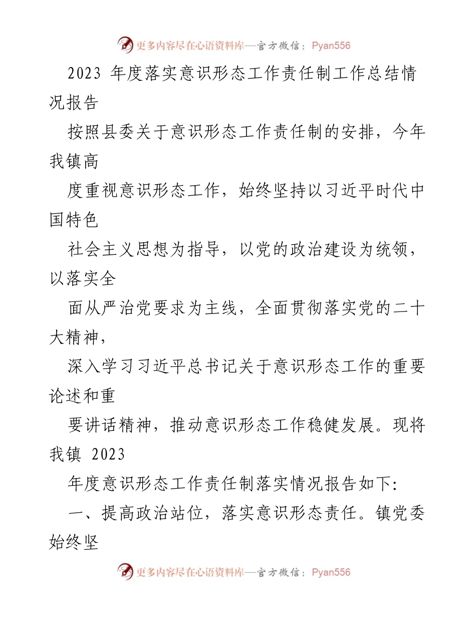[工作总结] 镇党委会议 - 2023年度意识形态工作责任制落实情况报告.docx_第1页