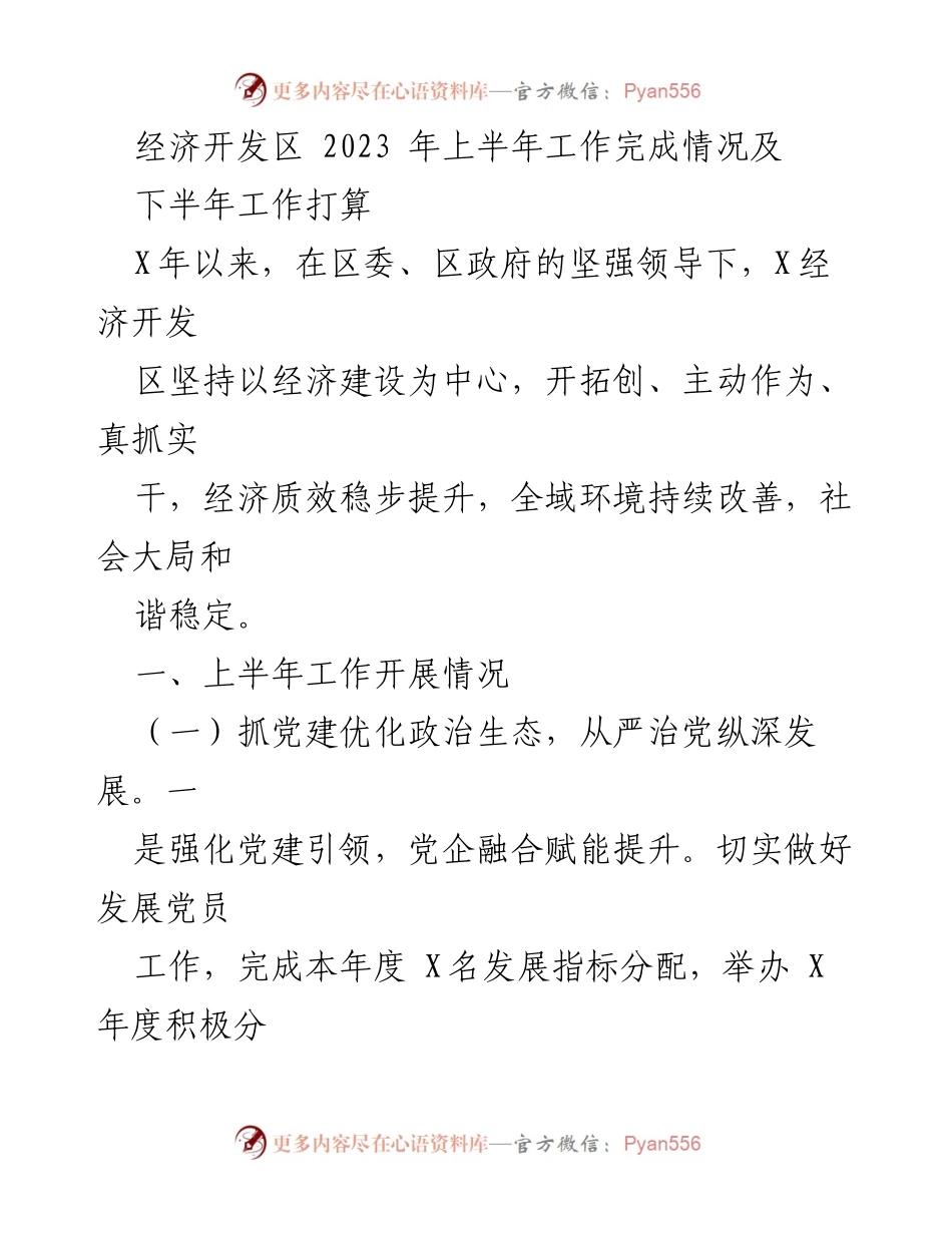 [工作总结] 经济开发区 - 2023年上半年工作总结及下半年工作计划.docx_第1页