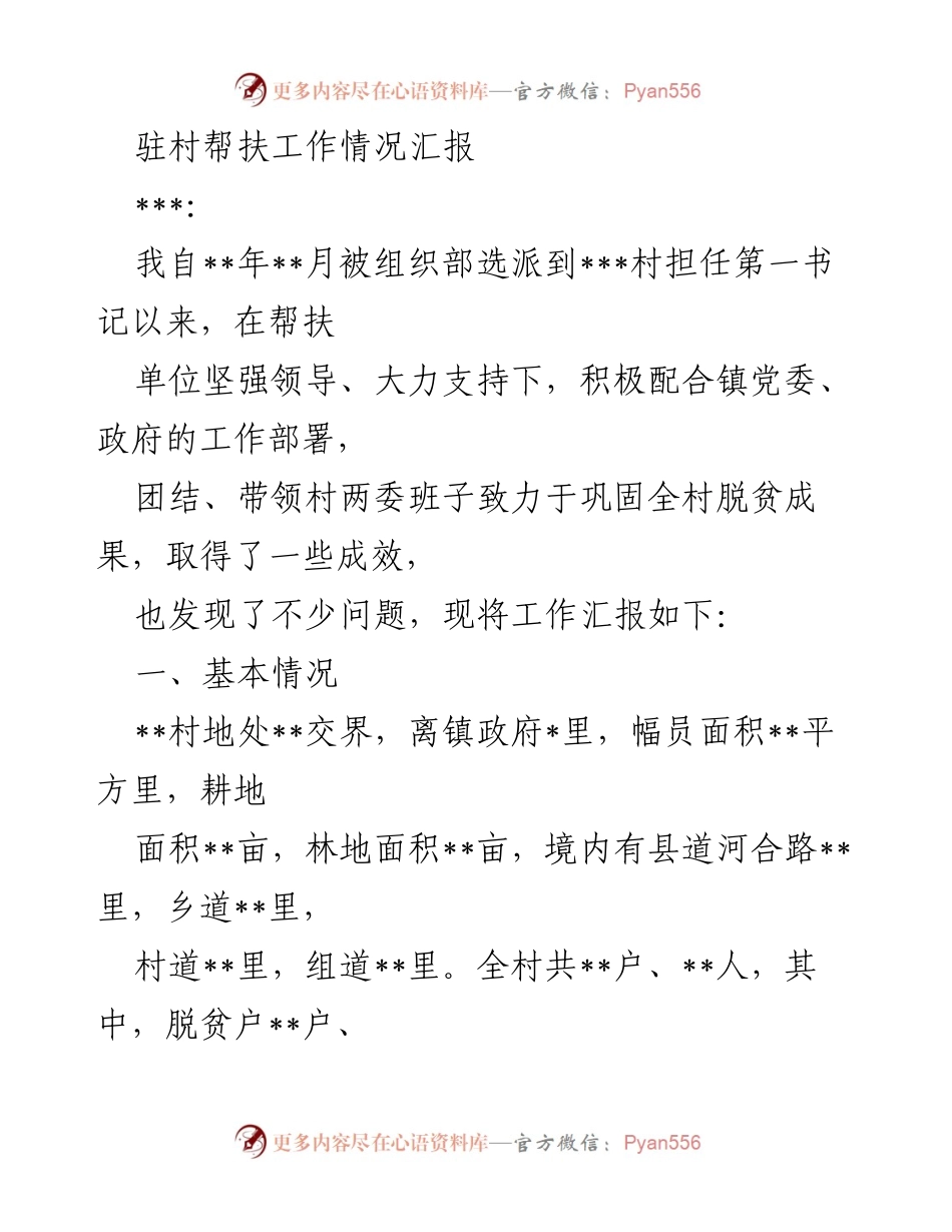[工作总结] 驻村帮扶工作 - 驻村帮扶工作情况汇报_1.docx_第1页