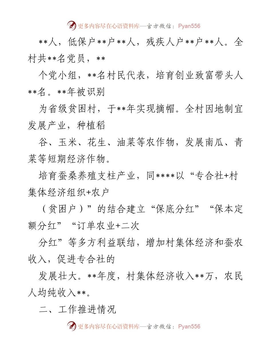 [工作总结] 驻村帮扶工作 - 驻村帮扶工作情况汇报_1.docx_第2页
