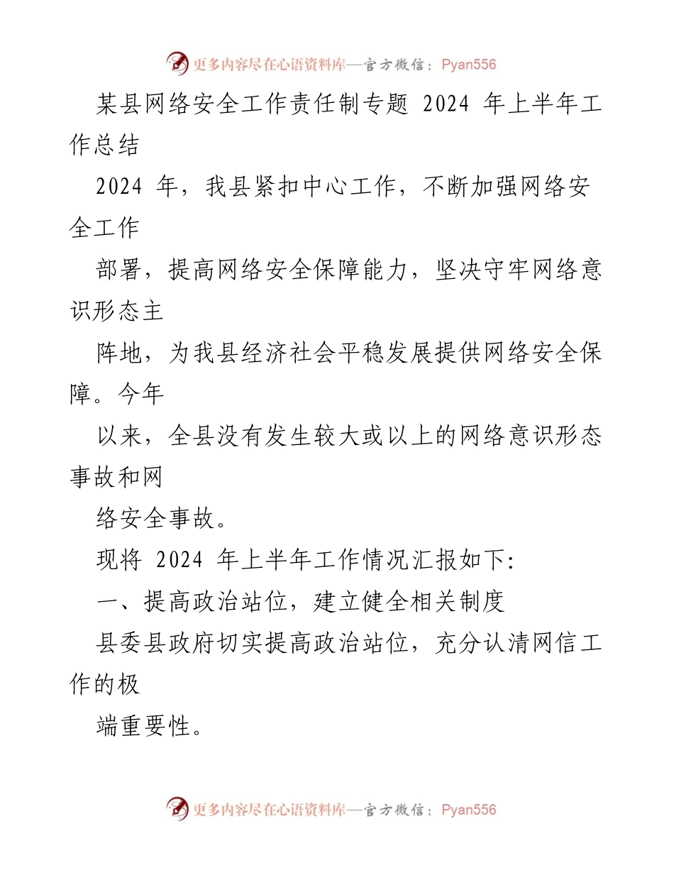 [工作总结] 网络安全工作 - 2024年上半年某县网络安全工作责任制总结报告_1.docx_第1页