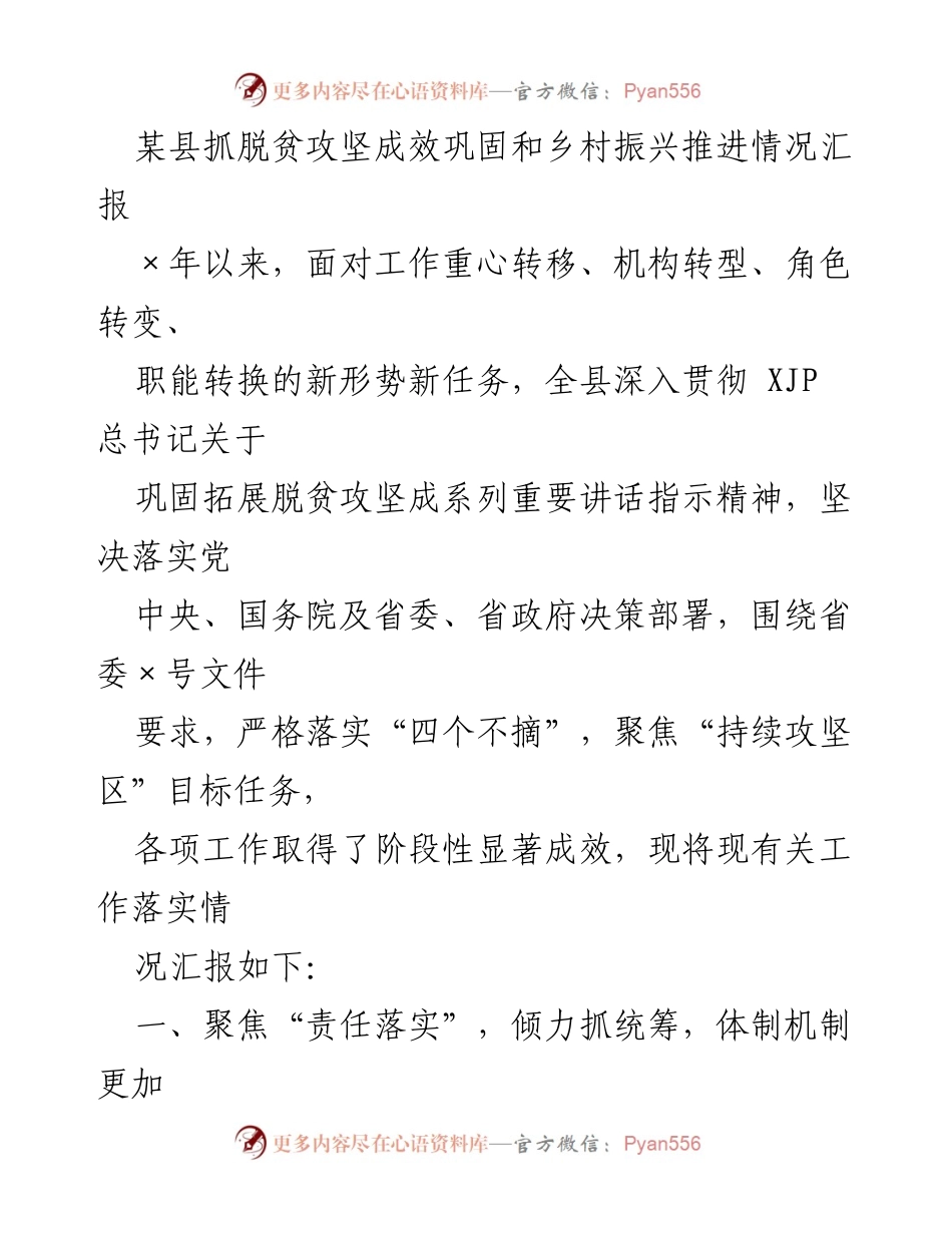 [工作总结] 脱贫攻坚与乡村振兴推进 - 某县脱贫攻坚成效巩固与乡村振兴推进情况汇报.docx_第1页