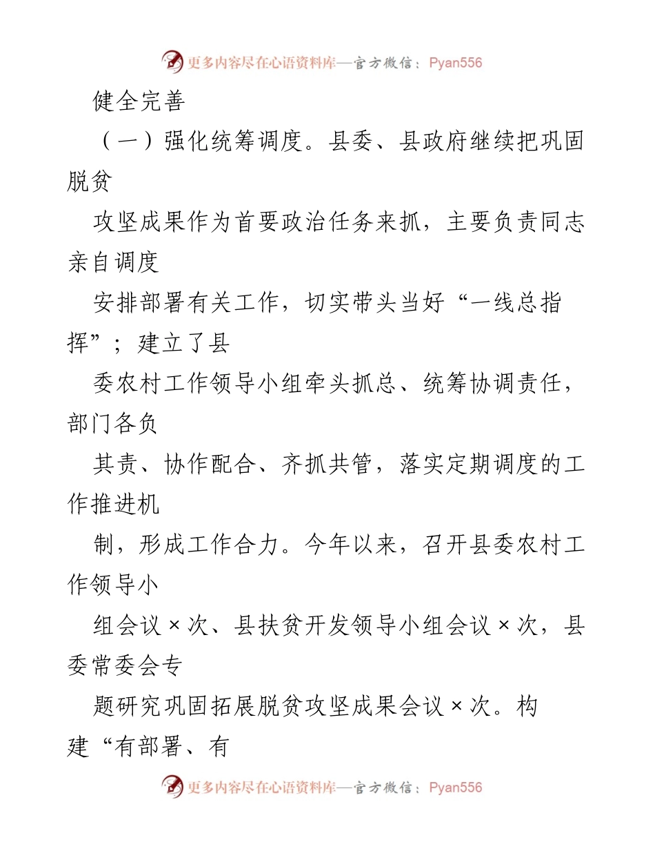 [工作总结] 脱贫攻坚与乡村振兴推进 - 某县脱贫攻坚成效巩固与乡村振兴推进情况汇报.docx_第2页