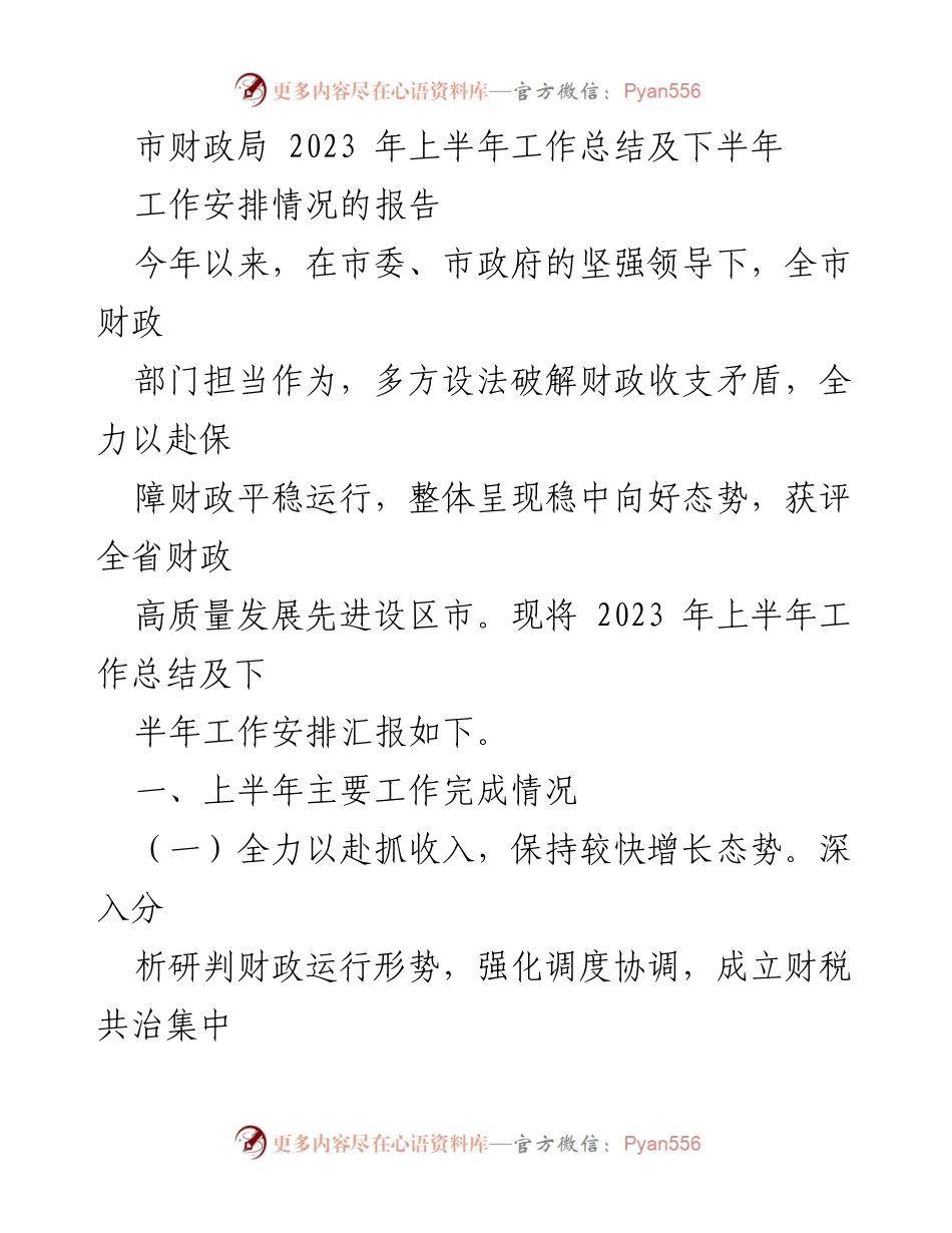 [工作总结] 财政局 - 2023年上半年财政工作总结及下半年安排报告.docx_第1页