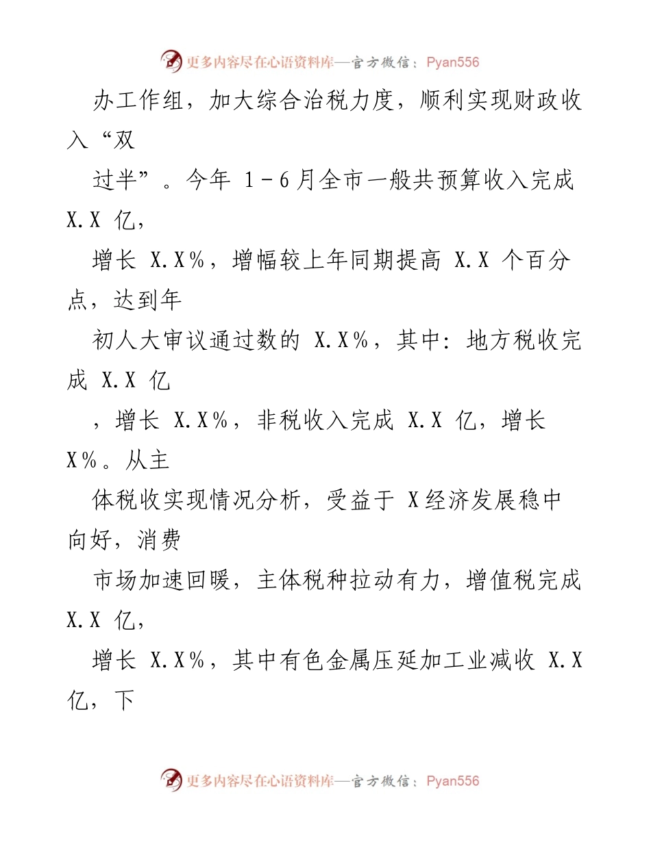 [工作总结] 财政局 - 2023年上半年财政工作总结及下半年安排报告.docx_第2页