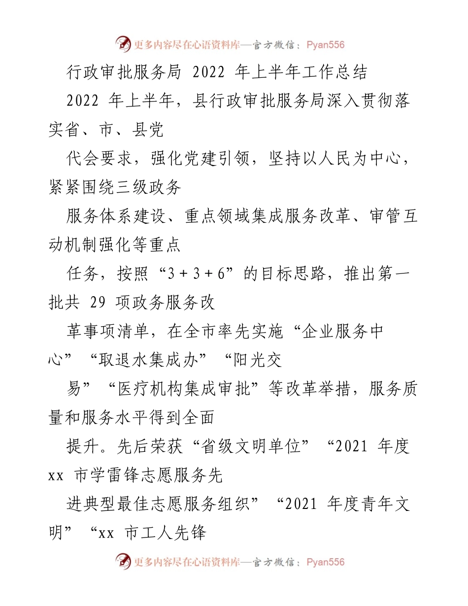 [工作总结] 行政审批服务局 - 2022年上半年工作总结与成就报告.docx_第1页