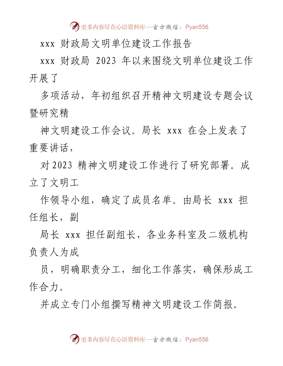 [工作总结] 财政局 - 2023年文明单位建设工作总结报告.docx_第1页