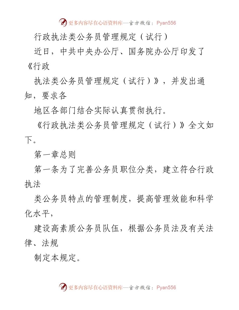 [工作总结] 行政管理 - 行政执法类公务员管理规定（试行）解读.docx_第1页