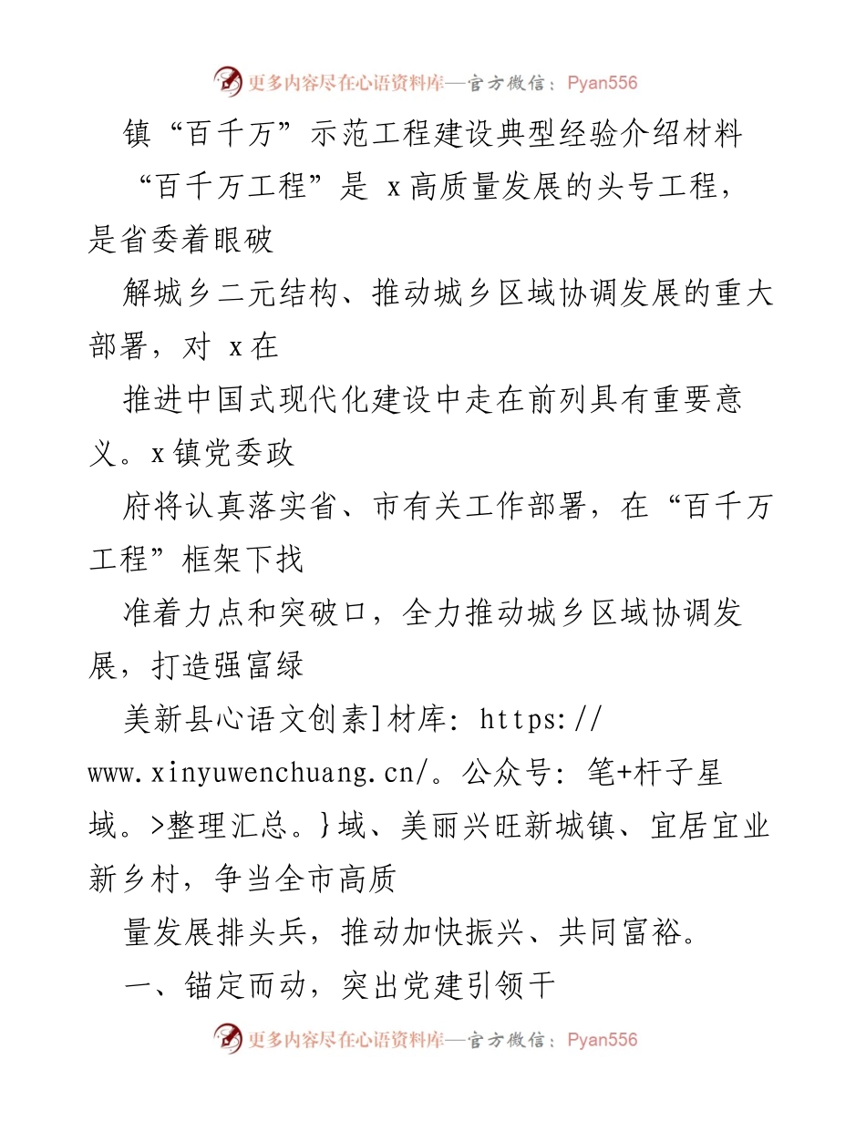 [工作总结] 镇“百千万”示范工程建设 - 推动城乡协调发展的“百千万工程”经验总结.docx_第1页