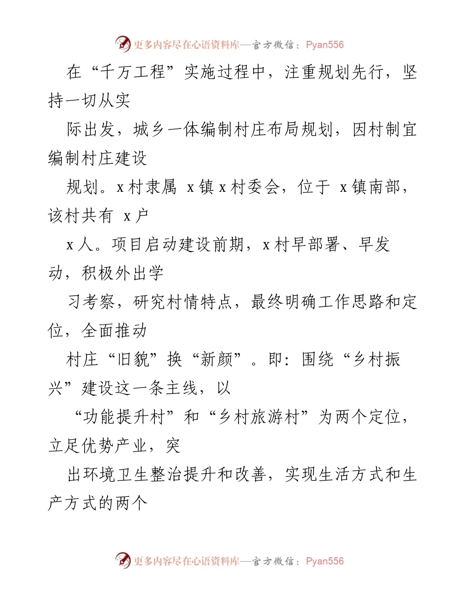 [工作总结] 镇“百千万”示范工程建设 - 推动城乡协调发展的“百千万工程”经验总结.docx_第2页