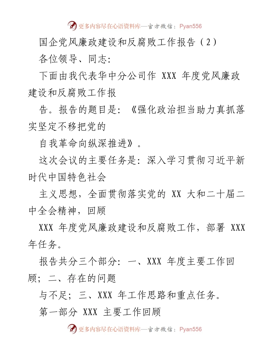 [工作报告] 国企党风廉政建设会议 - 《强化政治担当助力真抓落实坚定不移把党的自我革命向纵深推进》.docx_第1页