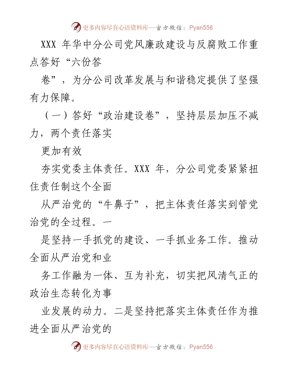 [工作报告] 国企党风廉政建设会议 - 《强化政治担当助力真抓落实坚定不移把党的自我革命向纵深推进》.docx_第2页