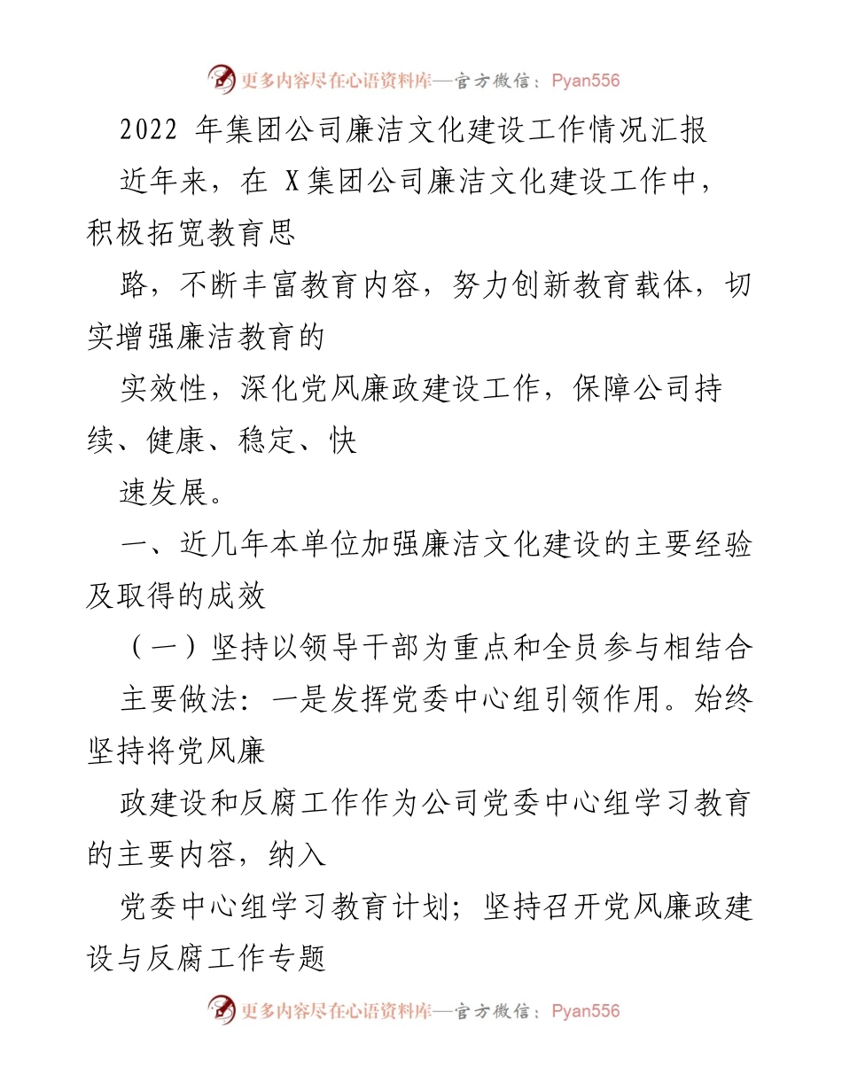 [工作总结] 集团公司 - 2022年廉洁文化建设工作情况汇报.docx_第1页