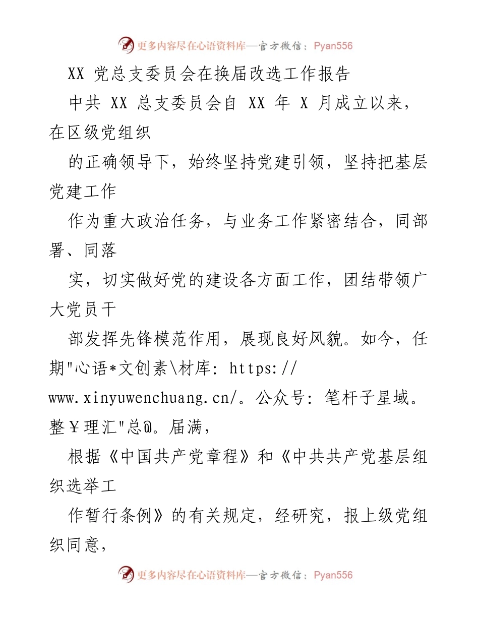 [工作报告] 党总支换届会议 - XX 党总支委员会换届工作报告.docx_第1页