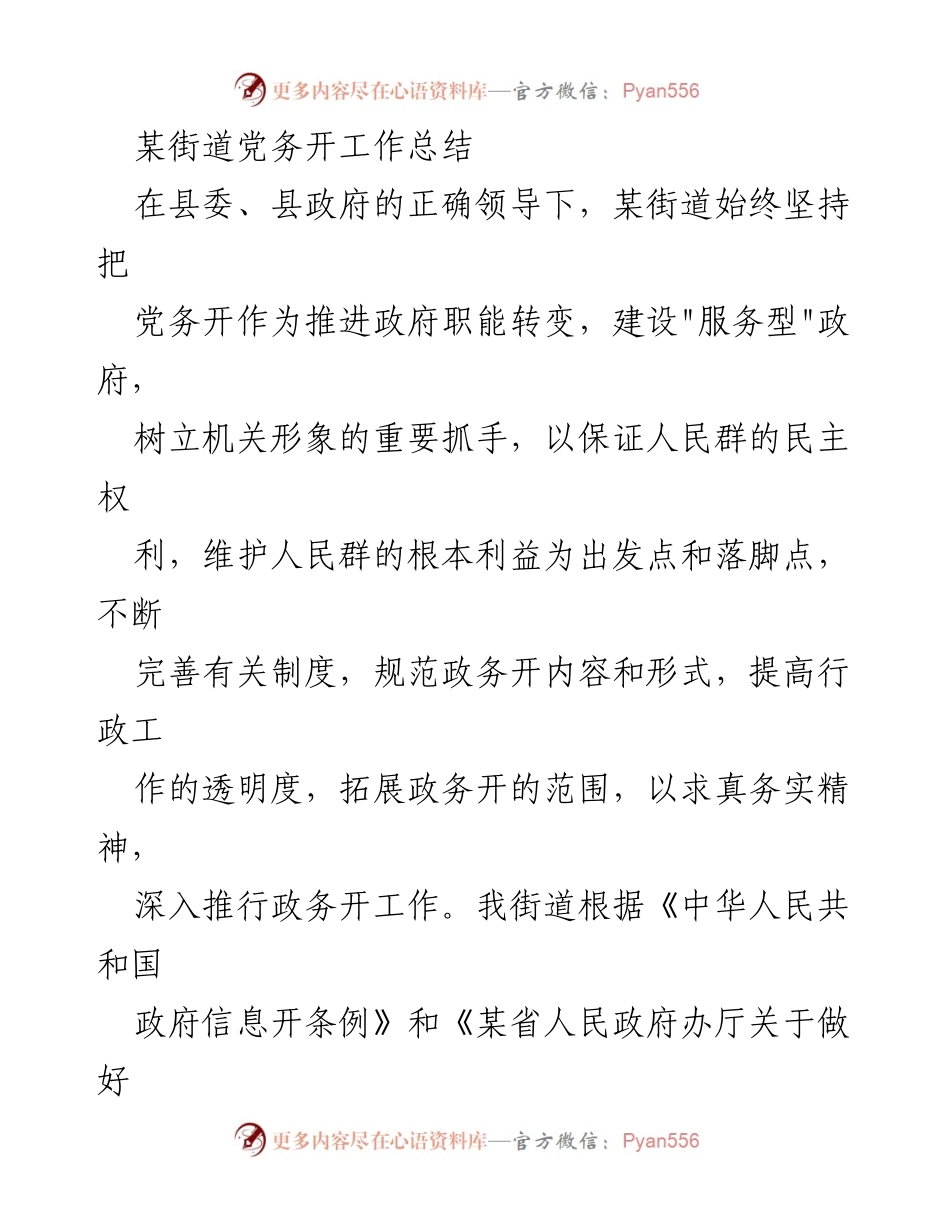 [工作总结] 街道党务 - 2023年某街道政务公开工作总结.docx_第1页