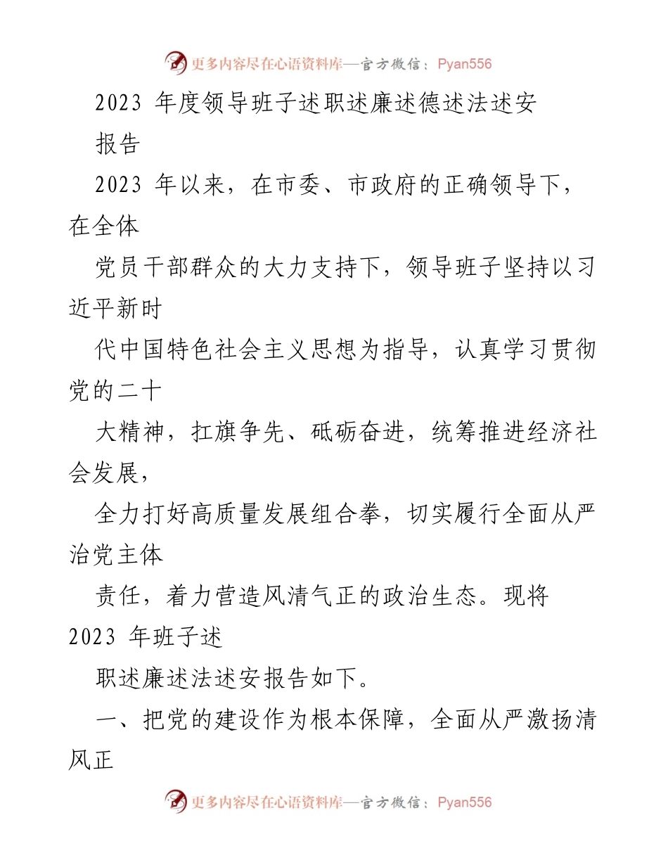 [工作总结] 述职报告 - 2023年度领导班子述职述廉述德述法述安总结.docx_第1页
