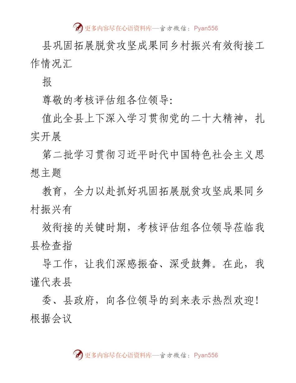 [工作总结] 考核评估 - 县脱贫攻坚成果与乡村振兴衔接工作汇报.docx_第1页