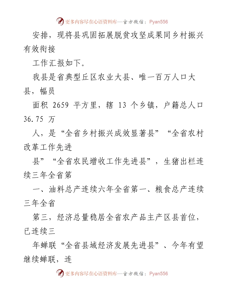 [工作总结] 考核评估 - 县脱贫攻坚成果与乡村振兴衔接工作汇报.docx_第2页